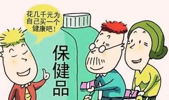 绵竹人注意 保健食品套路深，提醒爸妈远离这些坑！